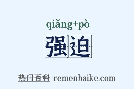 强迫是什么意思的图片